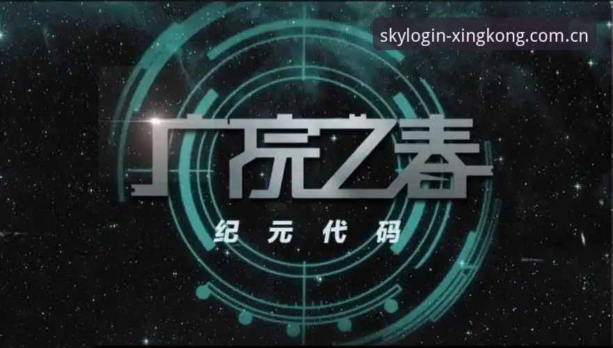 星空app官网登录 星空娱乐平台登录入口全面评测:v2.1.0版本下的安全直达通道体验报告
