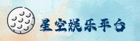 找不到星空app官网登录入口？快速访问安全直达通道。