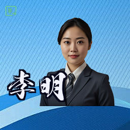 李明